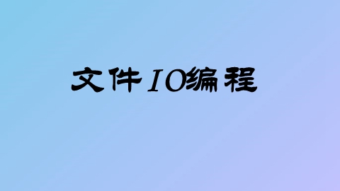linux文件IO编程